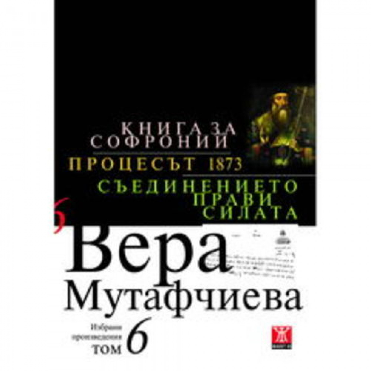Книга за Софроний / Процесът 1873 / Съединението прави силата, том 6 <span class='title_cover_class'>(Твърди корици)</span>