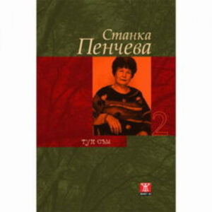 Тук съм, том 2 <span class='title_cover_class'>(Твърди корици)</span>