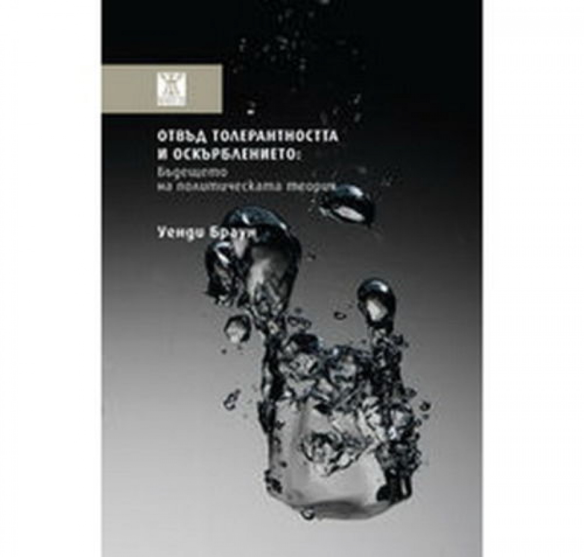 Отвъд толерантността и оскърблението: бъдещето на политическата теория