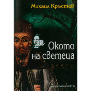 Окото на светеца