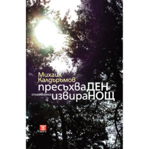 Пресъхва ден, извира нощ