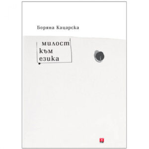 Милост към езика