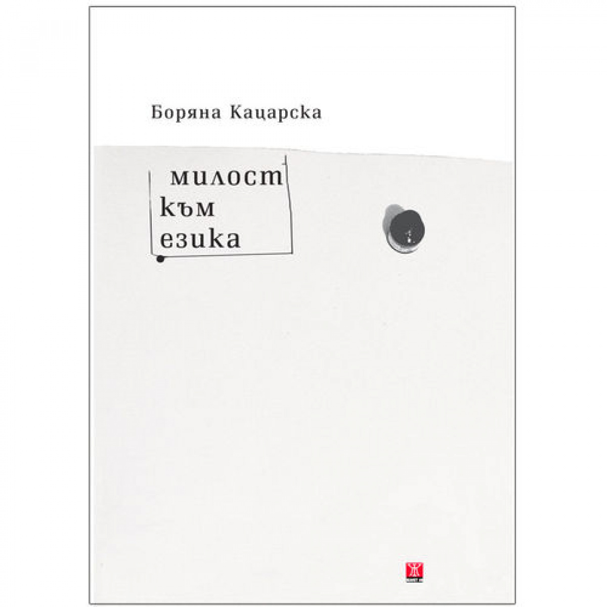 Милост към езика