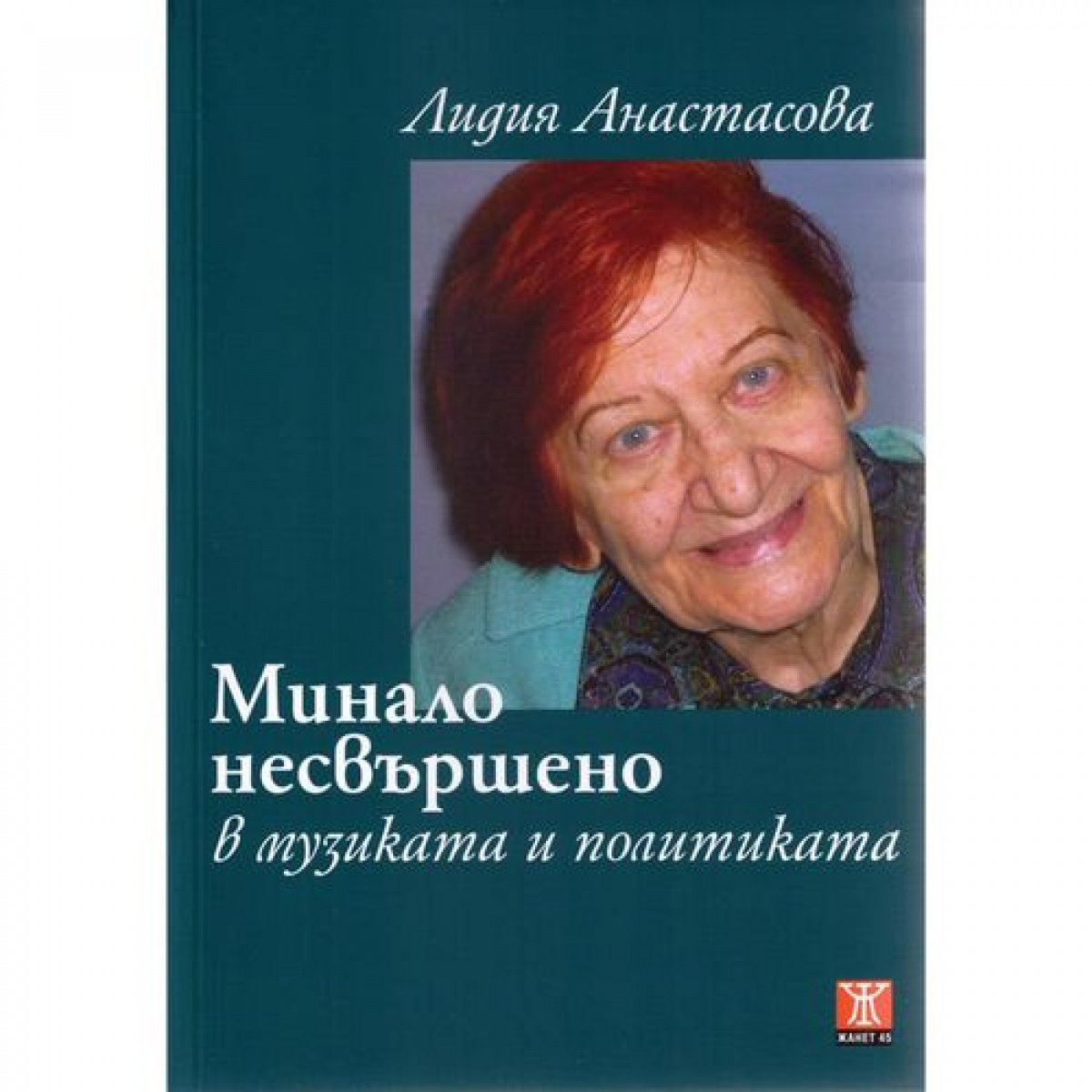 Минало несвършено в музиката и политиката