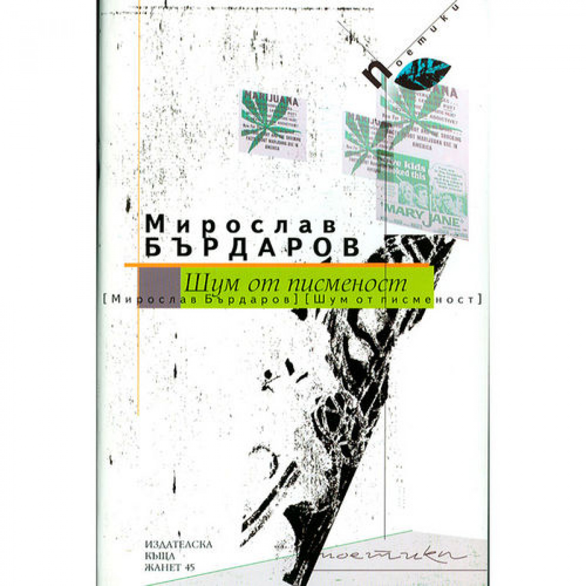 Шум от писменост