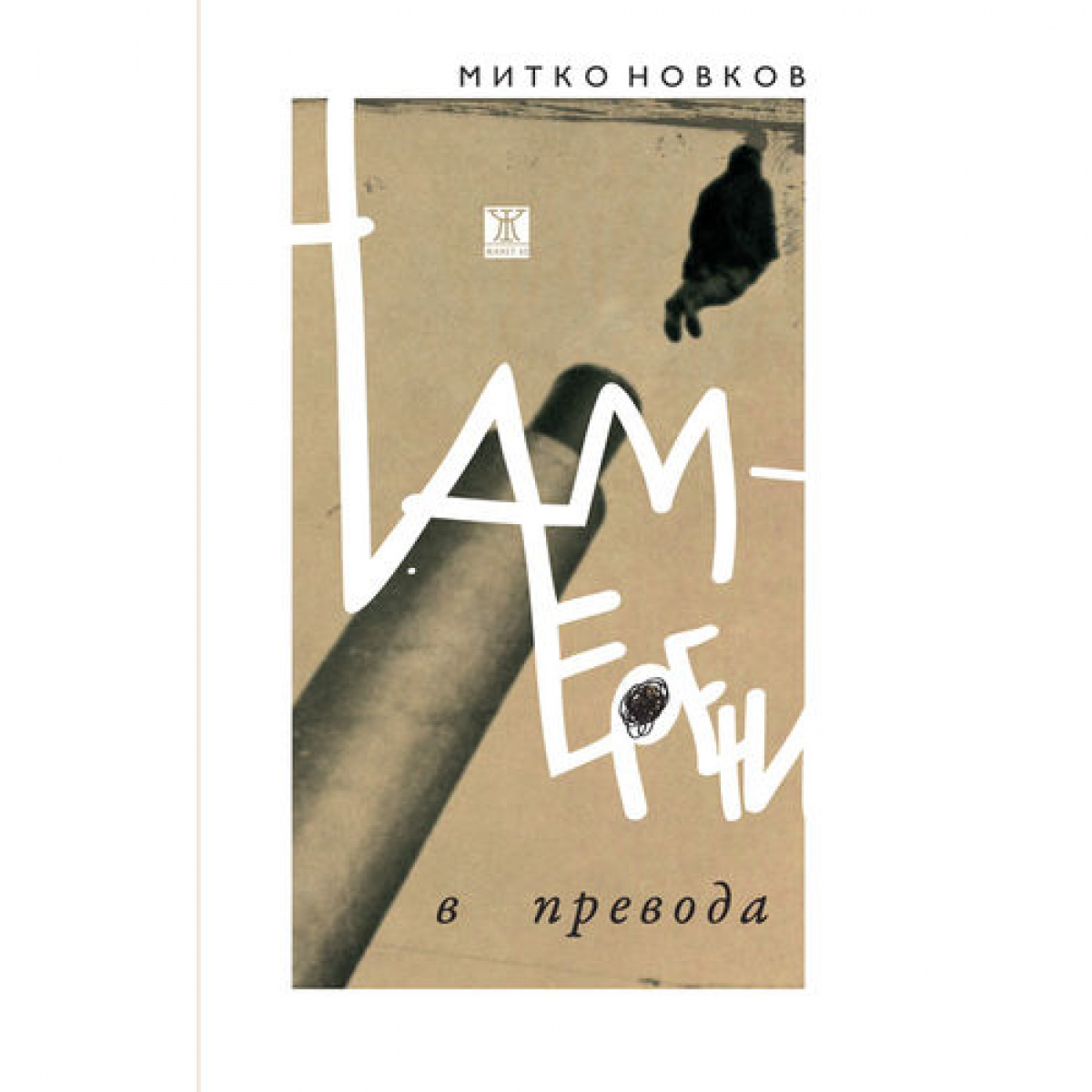 Намерени в превода