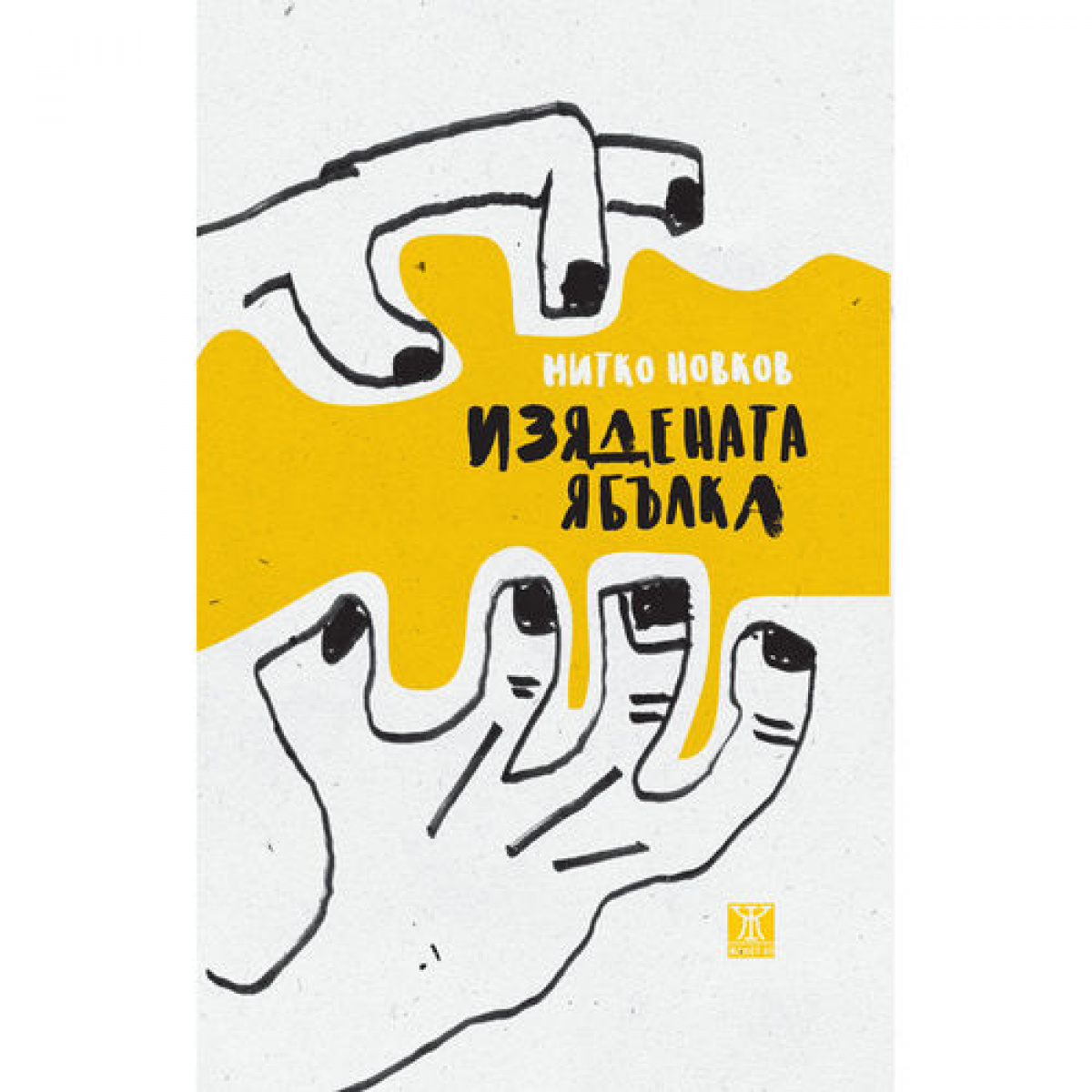 Изядената ябълка. 101 Управителски истории