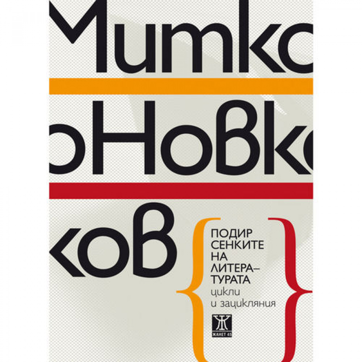 Подир сенките на литературата