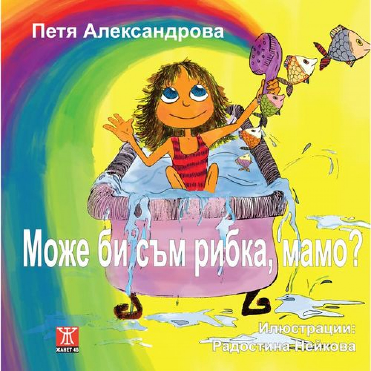 Може би съм рибка, мамо?