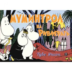 Муминтрол на Ривиерата <span class='title_cover_class'>(Твърди корици)</span>