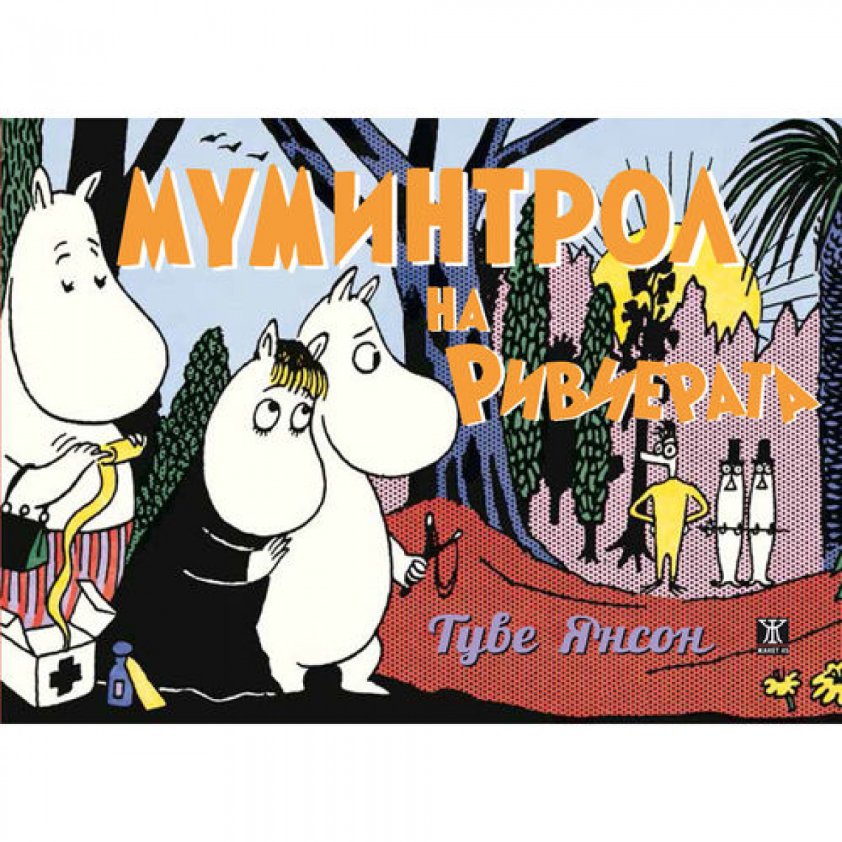 Муминтрол на Ривиерата <span class='title_cover_class'>(Твърди корици)</span>