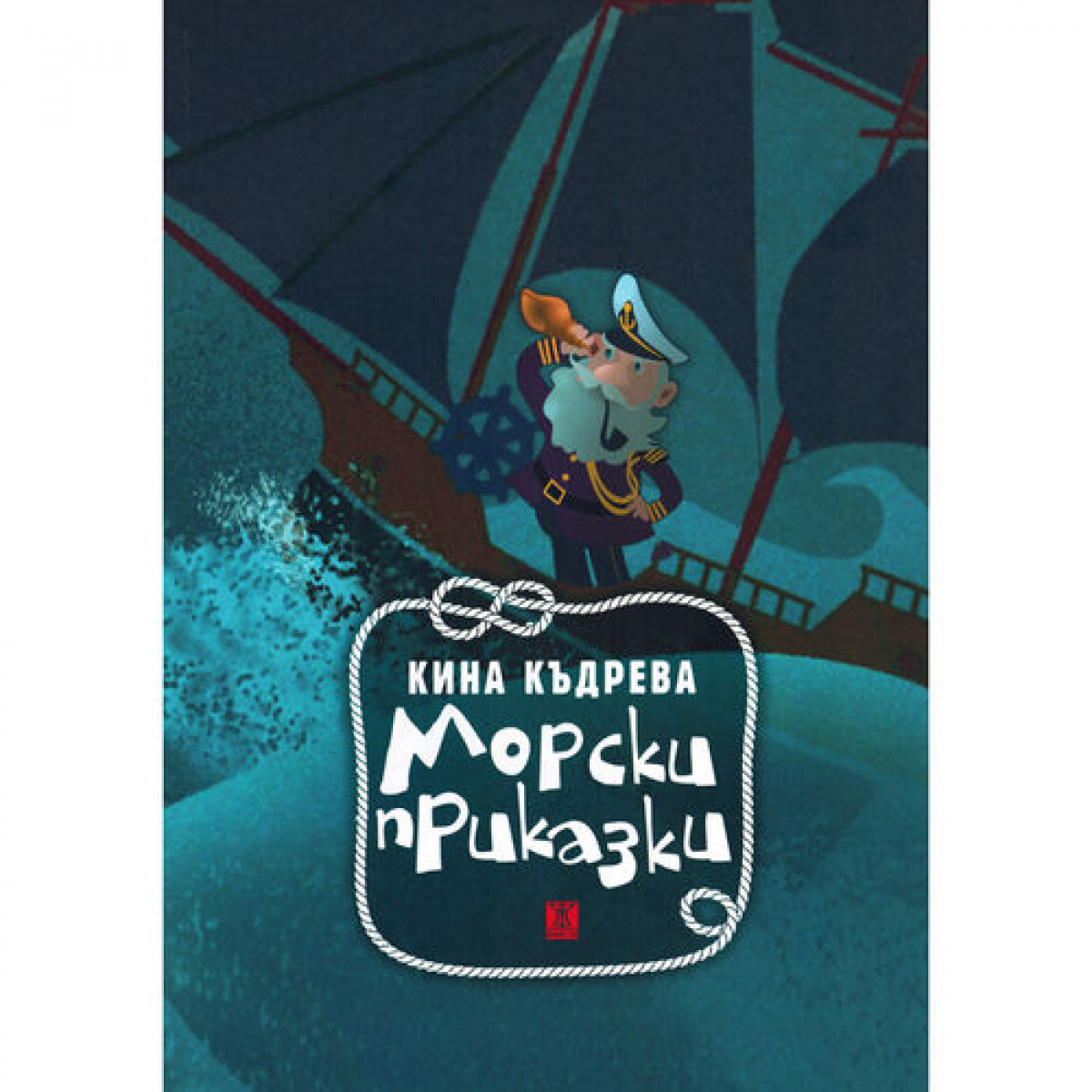 Морски приказки