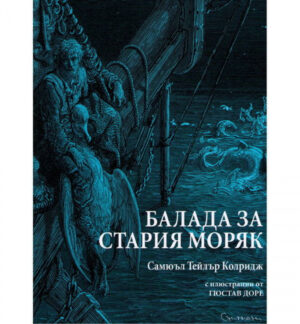 Балада за Стария моряк