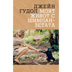 Моят живот с шимпанзетата