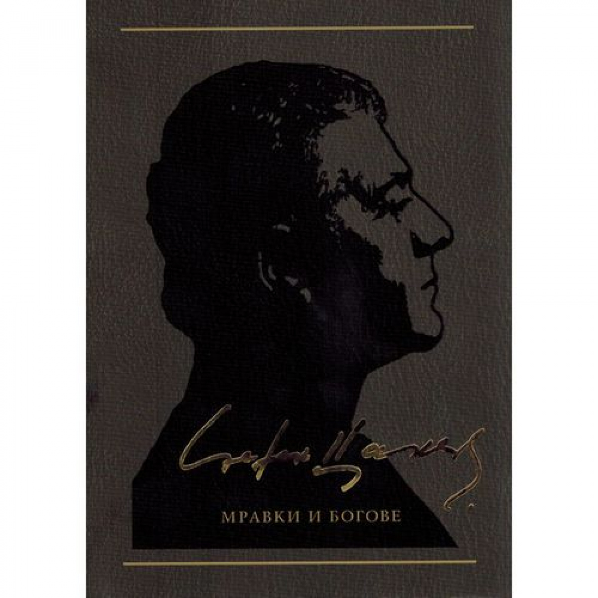 Мравки и богове, том 5