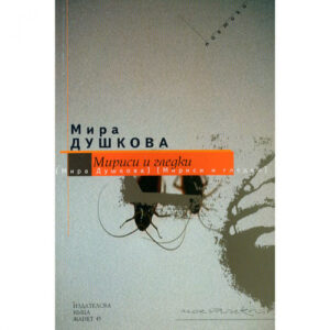 Мириси и гледки