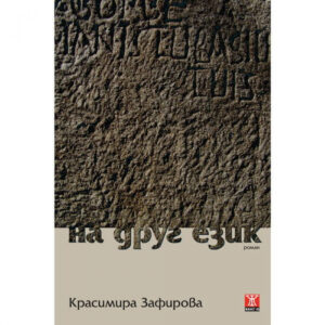 На друг език