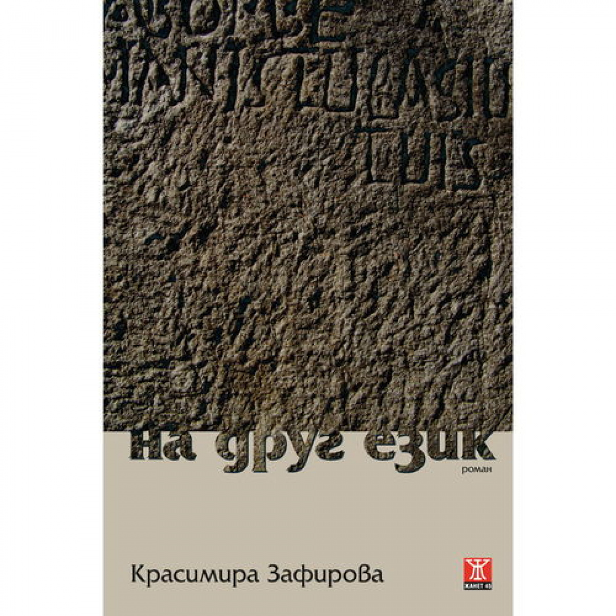 На друг език