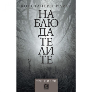 Наблюдателите (три пиеси)