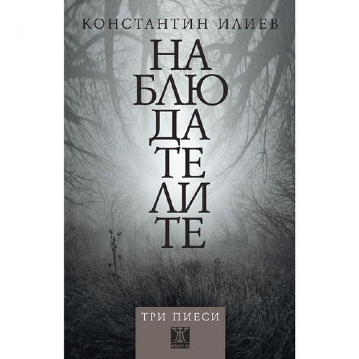 Наблюдателите (три пиеси)