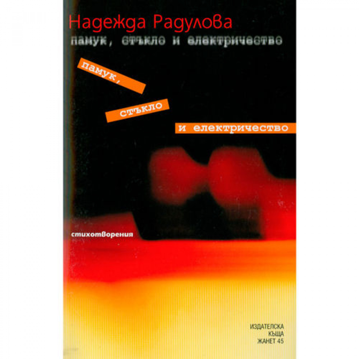 Памук, стъкло и електричество