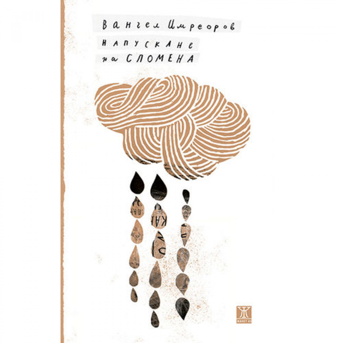 Напускане на спомена