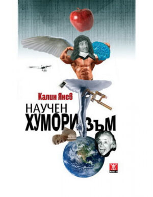 Научен хуморизъм