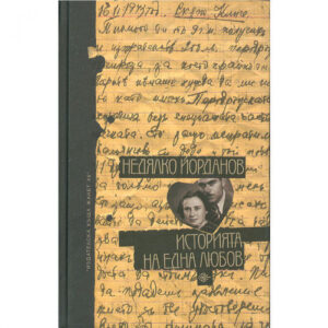 Историята на една любов <span class='title_cover_class'>(Твърди корици)</span>