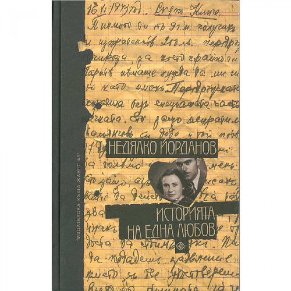 Историята на една любов <span class='title_cover_class'>(Твърди корици)</span>