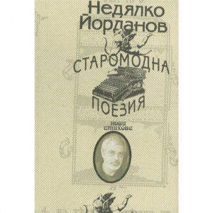 Старомодна поезия. Нови стихове <span class='title_cover_class'>(Твърди корици)</span>