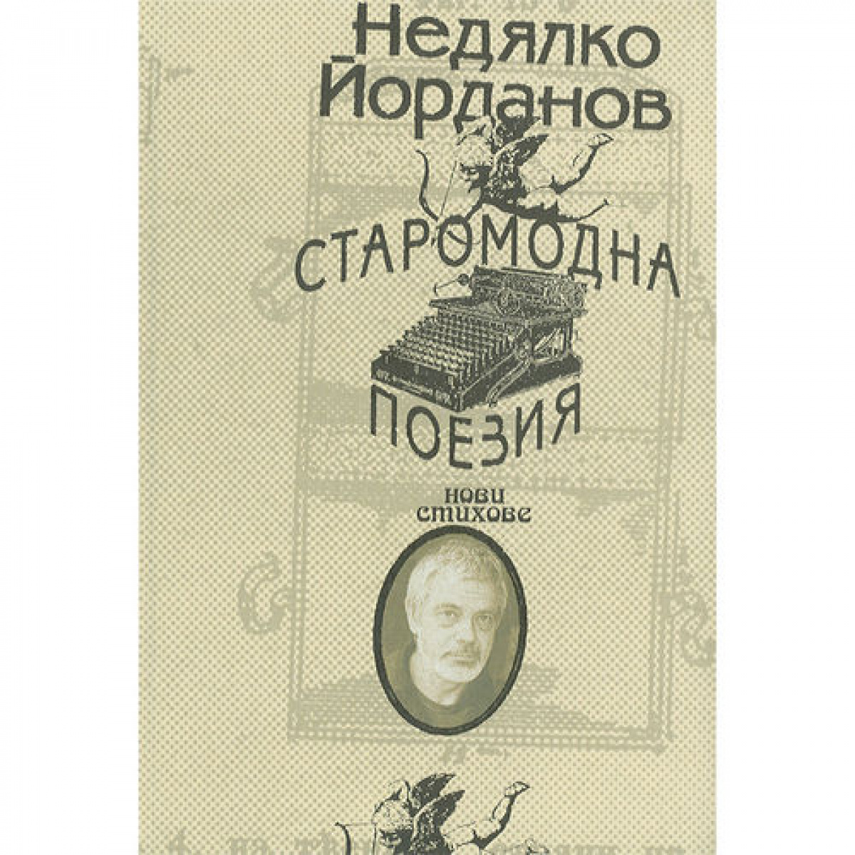Старомодна поезия. Нови стихове <span class='title_cover_class'>(Твърди корици)</span>