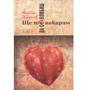 Ще те накарам да се влюбиш