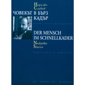 Човекът в бърз кадър (на английски език)