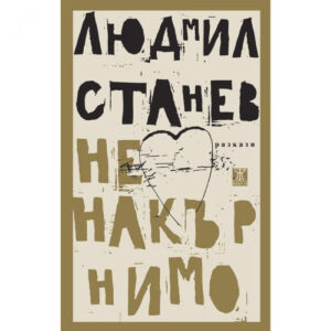 Ненакърнимо