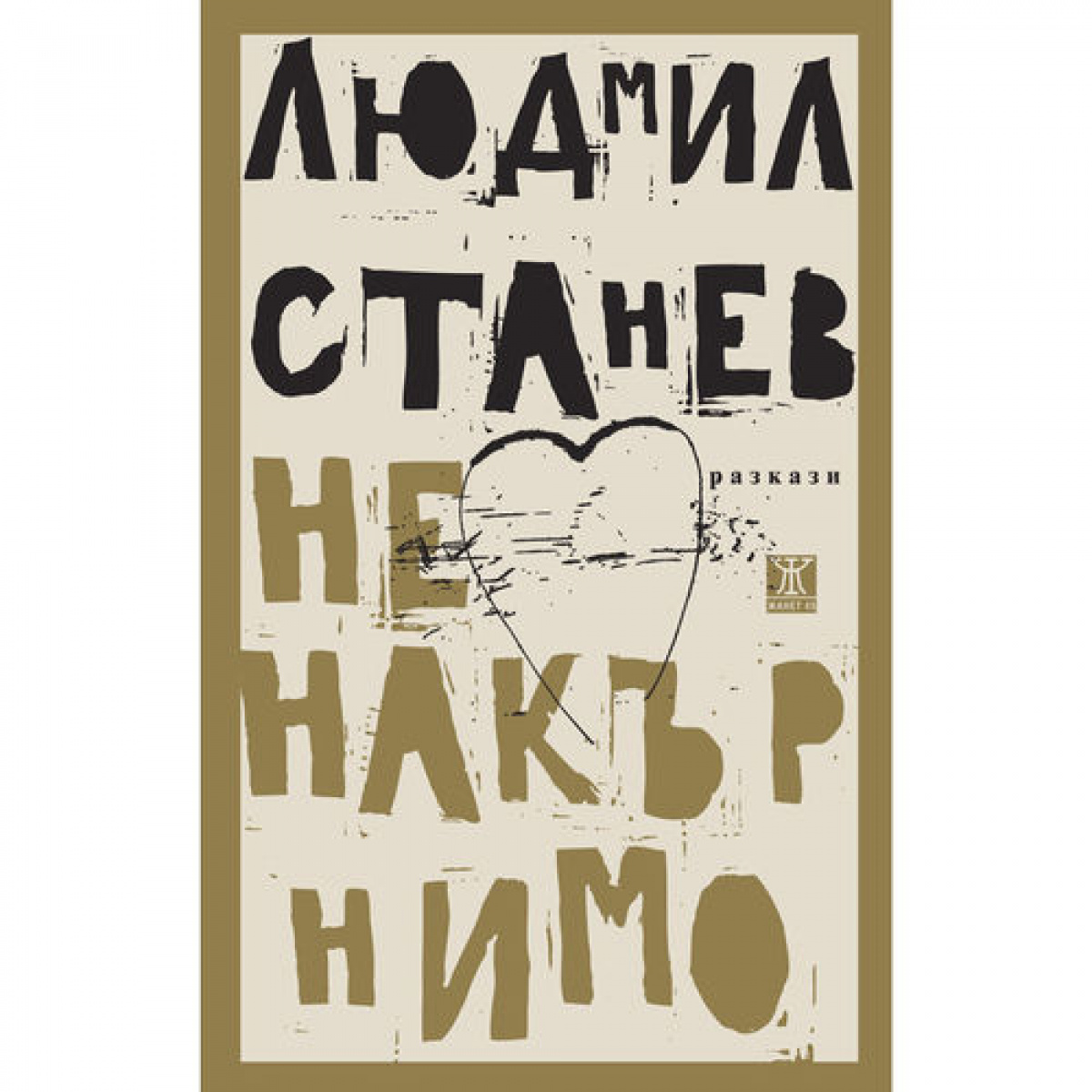 Ненакърнимо