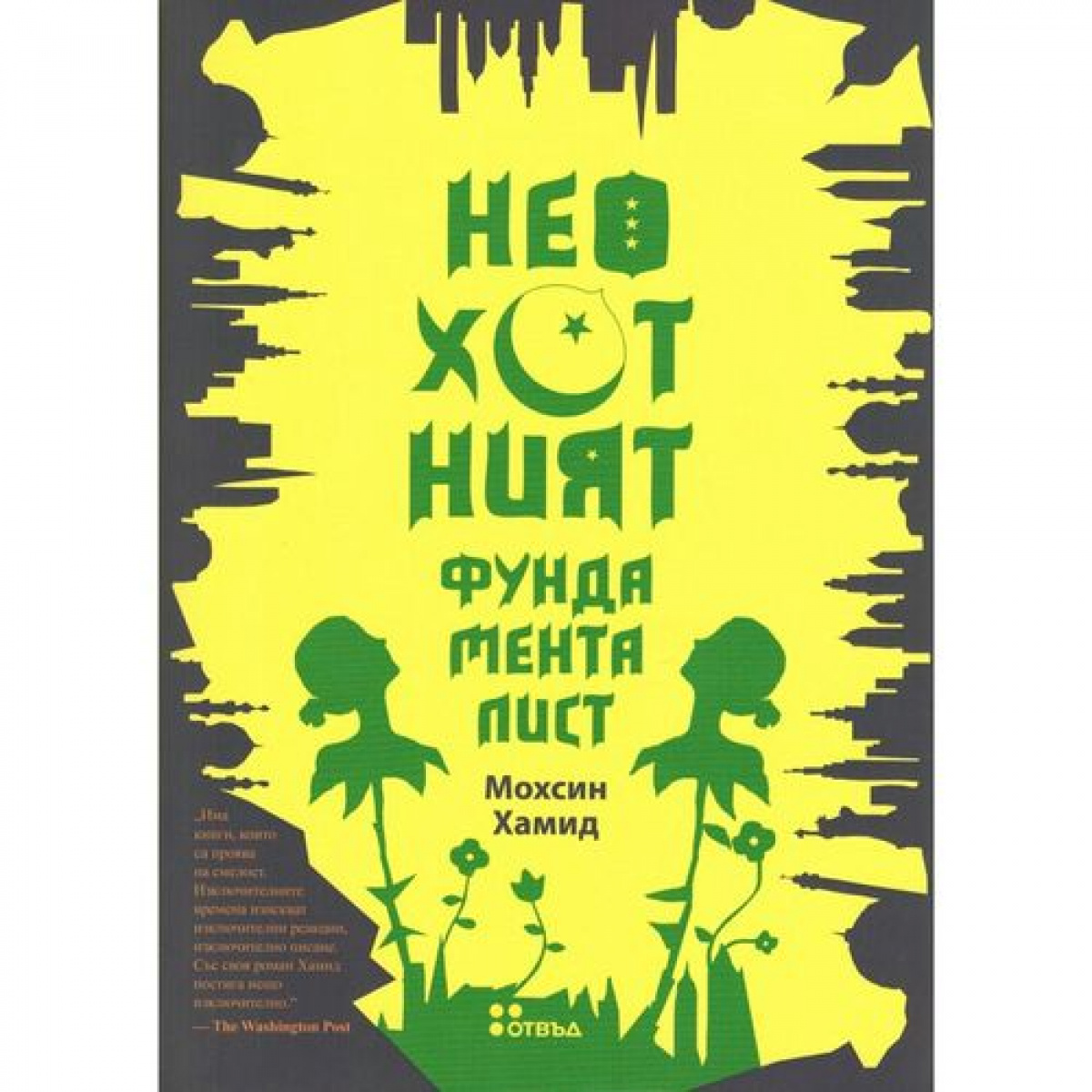 Неохотният фундаменталист