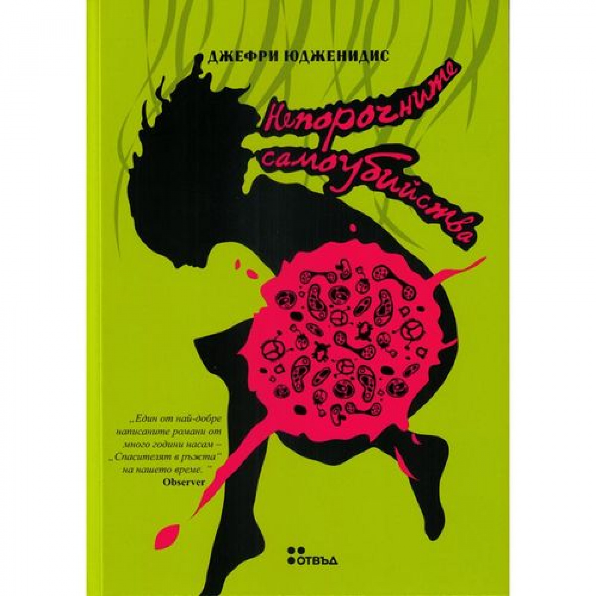 Непорочните самоубийства