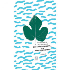 Неразрешимостта на великолепието