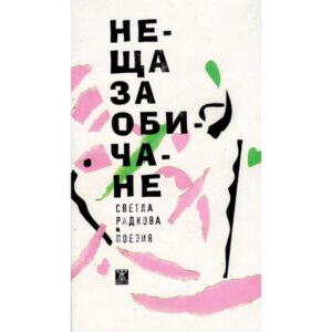 Неща за обичане