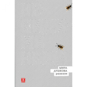 Невидими неща