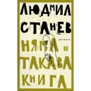 Няма такава книга
