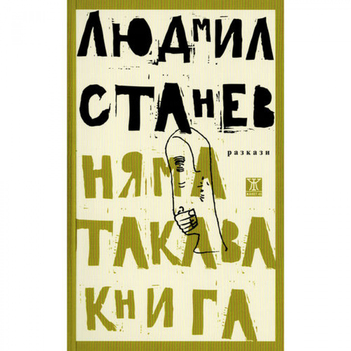 Няма такава книга