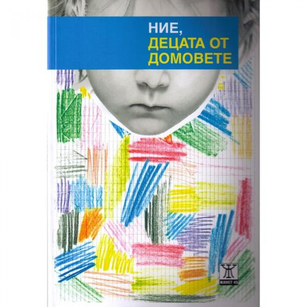 Ние, децата от домовете