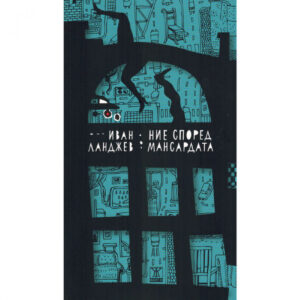 Ние според мансардата