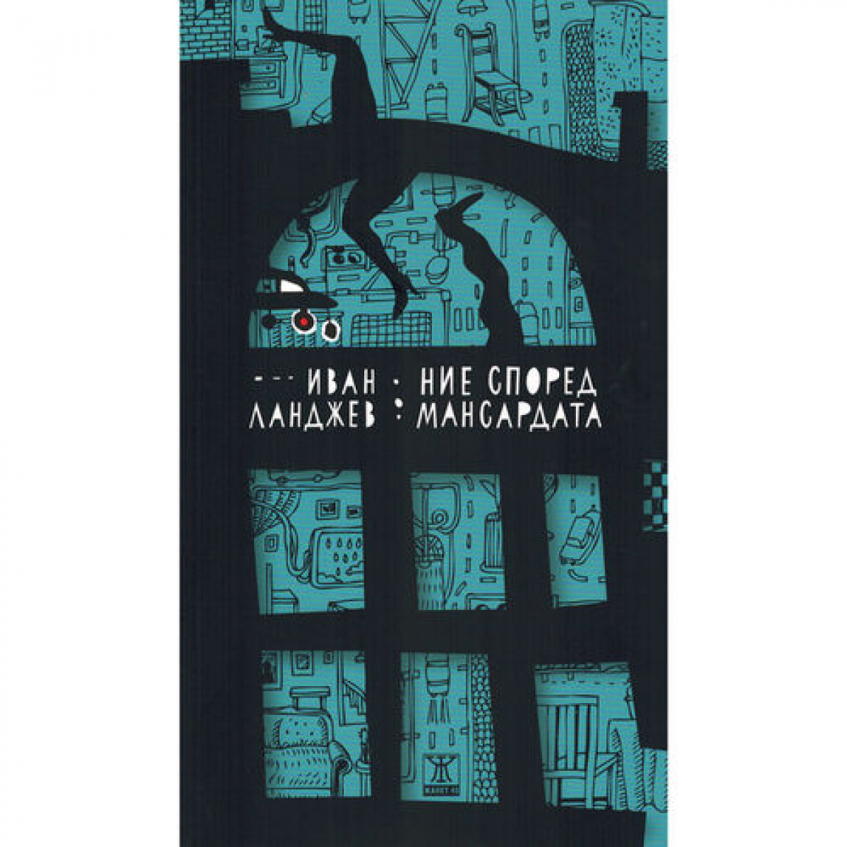 Ние според мансардата