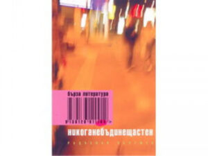 Никога не бъди нещастен