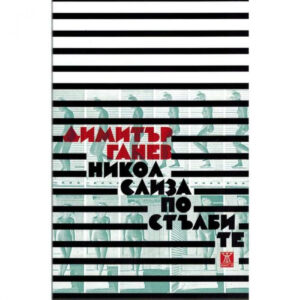 Никол слиза по стълбите