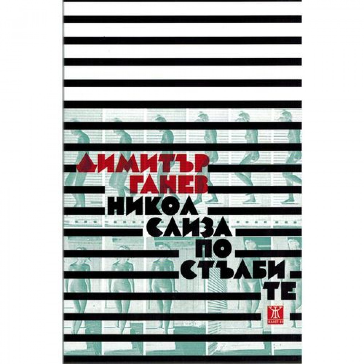 Никол слиза по стълбите