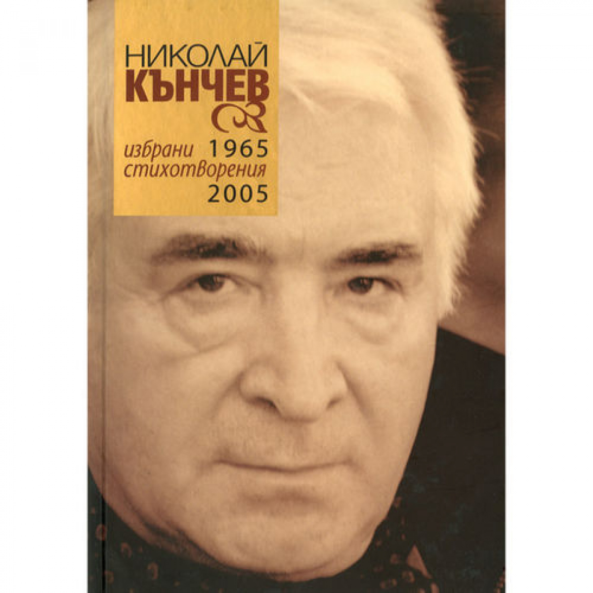 Избрани стихотворения 1965-2005 <span class='title_cover_class'>(Твърди корици)</span>
