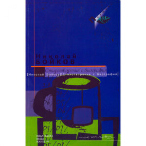 Стихотворения с биография